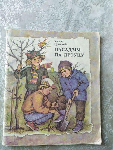 "Пасадзiм па дрэуцу"\043