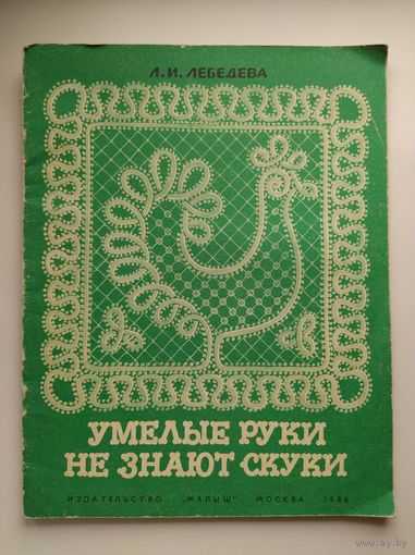 Автор-художник Л.И. Лебедева Умелые руки не знают скуки