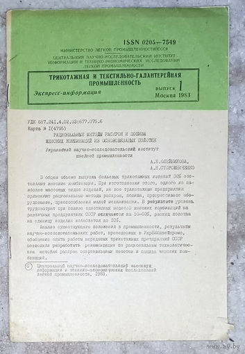 Из истории СССР: Трикотажная и текстильно-галантерейная промышленность. Экспресс-информация Выпуск 1 1983г. Рациональные методы раскроя и пошива женских комбинаций из основовязаных полотен