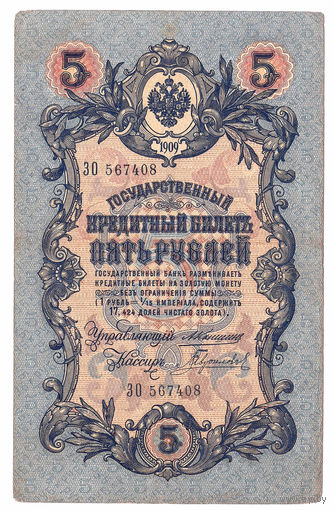 Россия 1909 5 рублей Коншин - Гаврилов сер. ЗО VF