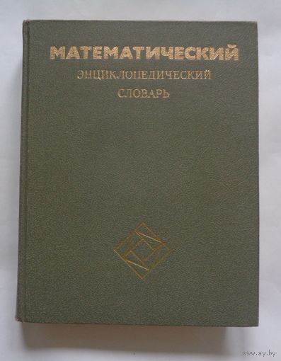 Математический энциклопедический словарь