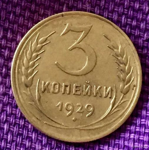 3 копейки 1929 года.