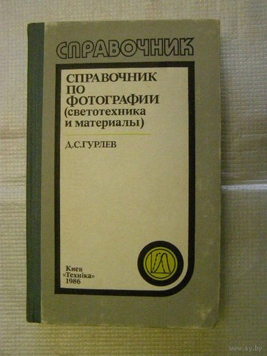 Справочник по фотографии. Светотехника и материалы