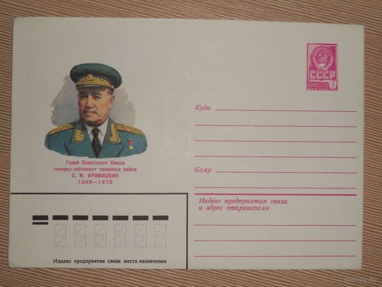 ХМК "ГЕРОЙ СОВЕТСКОГО СОЮЗА ГЕНЕРАЛ-ЛЕЙТЕНАНТ ТАНКОВЫХ ВОЙСК С.М.КРИВОШЕИН"