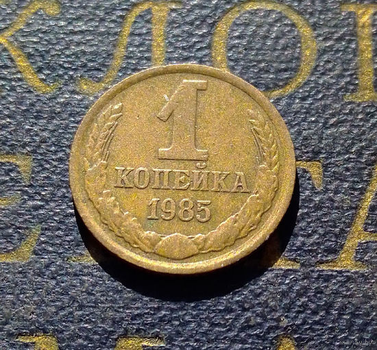 1 копейка 1985 СССР #58
