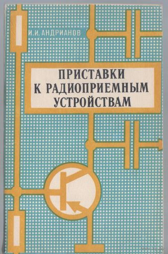 Андрианов И. Приставки к радиоприемным устройствам.