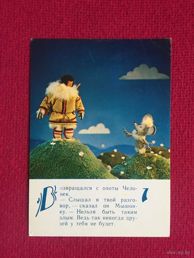 Хвастливый мышонок. Сидорова 1985 г. Чистая.