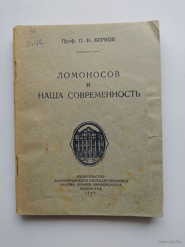 Проф. П.Н. Берков  Ломоносов и наша современность. 1945 год