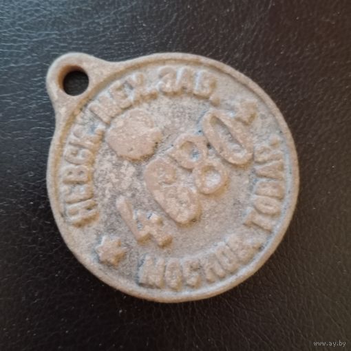 Жетон "Московское товарищество Невского механического завода". 1891 -1899 гг