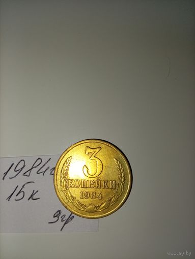 3 копейки 1984 СССР РАСПРОДАЖА