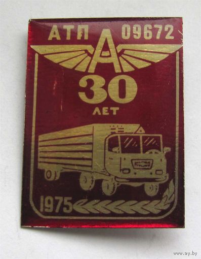 30 лет АТП 09672