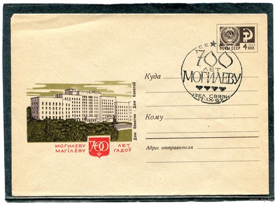 СССР 1967. ХМК. Конверт СГ. 700 лет Могилеву. Гашение узел связи