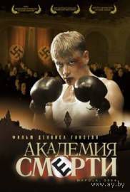 Академия смерти/NaPoLa (DVD5)
