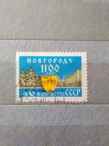 СССР. 1959. 1100 лет Новгороду