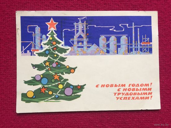 С Новым Годом! Лесегри 1962 г.