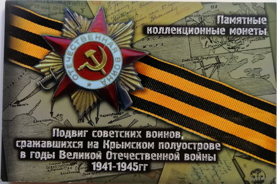Альбом Памятные 5-рублевые монеты ВОВ в Крыму на 5 монет