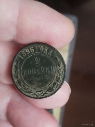 2 копейки 1896