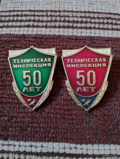 Техническая инспекция- 50 лет.