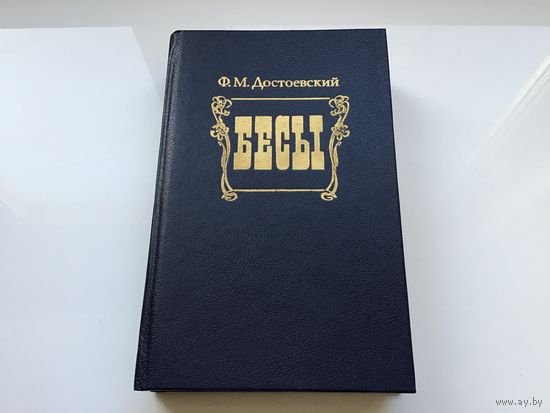 Ф.М. Достоевский.	"Бесы".