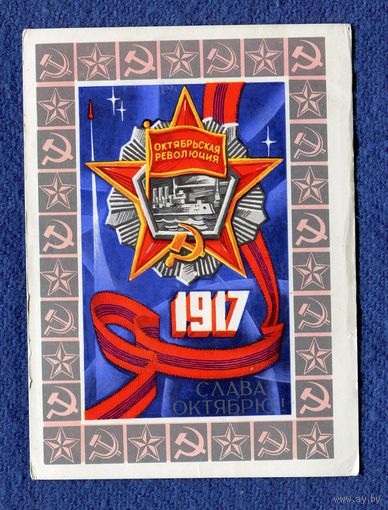 Соловьев А. Слава Октябрю! 1976г. Чистая