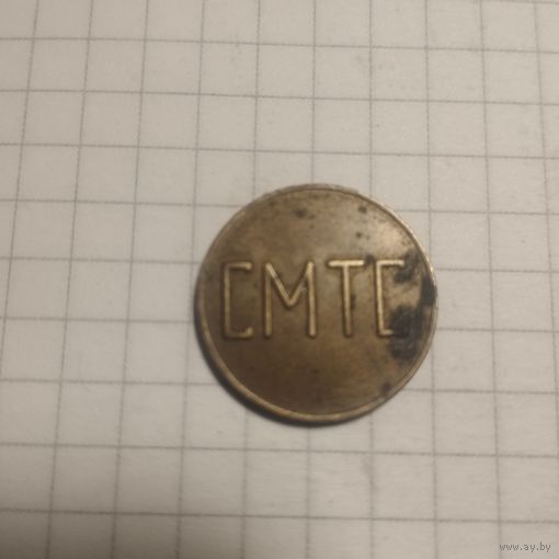 Телефонный жетон СМТС