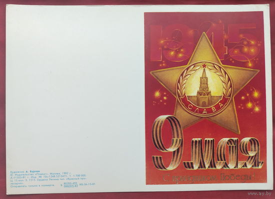 9 мая! Чистая. 1982 года. Бурлов.