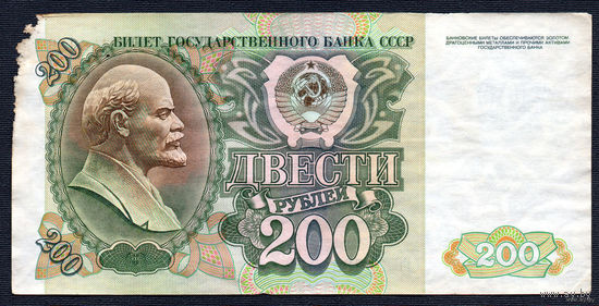 ТОРГ! 200 рублей образца 1992 года! Серия ГГ! СССР! ВОЗМОЖЕН ОБМЕН!