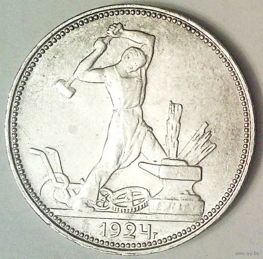 РАСПРОДАЖА!!! - СССР 1 полтинник 1924 год "ПЛ" (серебро) - ШТЕМПЕЛЬНЫЙ БЛЕСК!