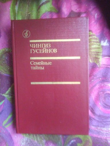 Гусейнов, Семейные тайны