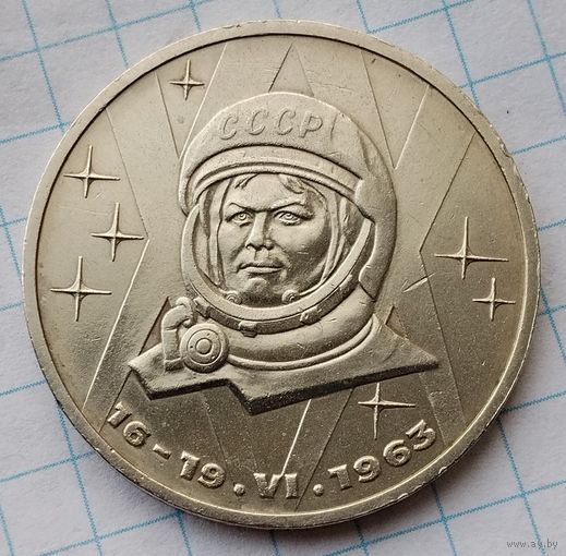 1 рубль 1983 г. Терешкова.
