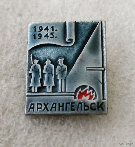 Архангельск. Вечный Огонь 1941-1945. ВОВ #0277-WP5