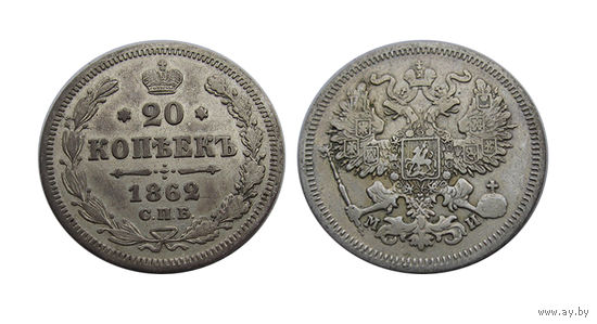 20 копеек 1862