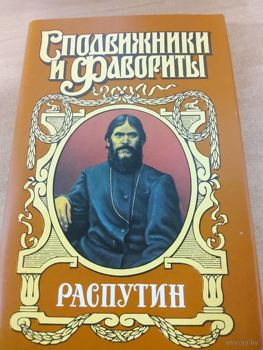 Сподвижники и Фавориты. Распутин.