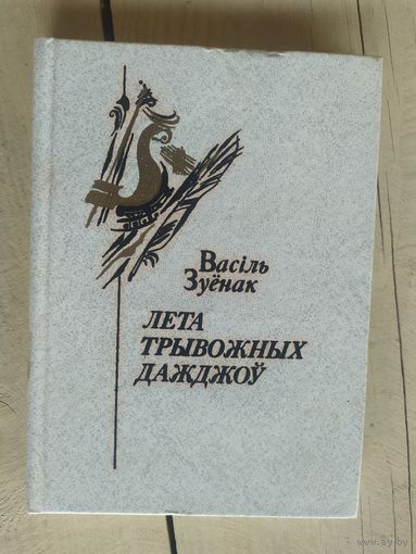 Васіль Зуёнак - Лета трывожных дажджоў\032