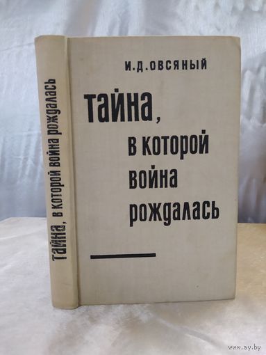 Тайна, в которой война рождалась