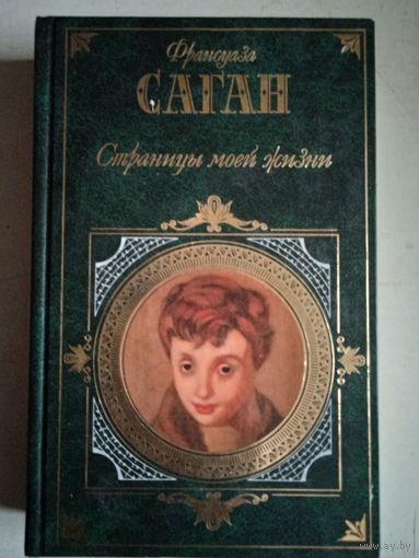 Страницы моей жизни