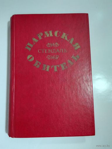 Стендаль.Пармская обитель.