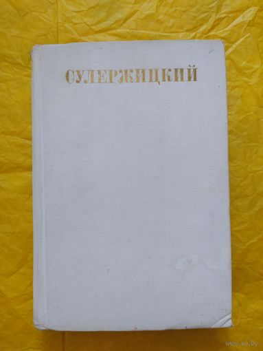 Сулержицкий