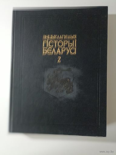 Энцыклапедыя гісторыі Беларусі Том 2