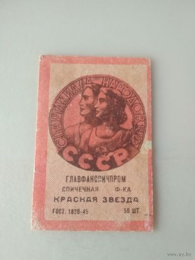 Спичечные этикетки ф.Красная звезда. ГОСТ-45