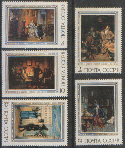 Заг. 4537/41. 1976. Русская живопись. Художник П.А. Федотов. ЧиСт.