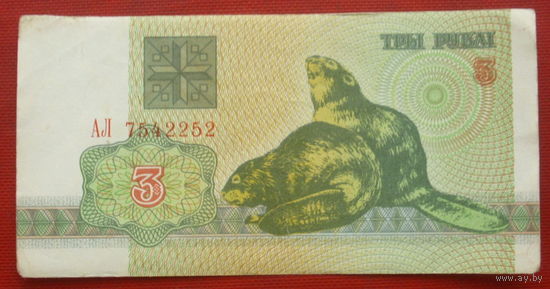 Беларусь. 3 рубля 1992 года. АЛ 7542252.
