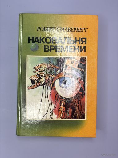 Наковальня времени