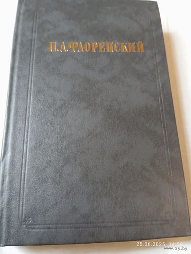 Флоренский П. Столп и утверждение истины. Т 1(1)