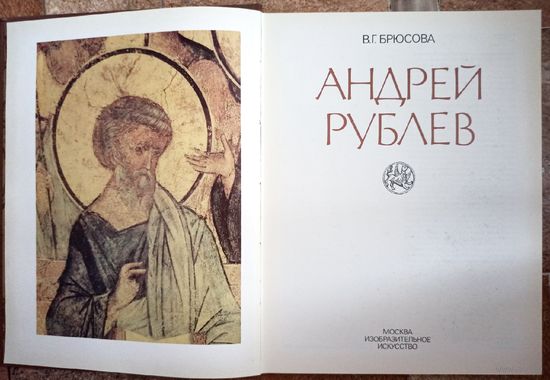 Андрей Рублев. Брюсова В. Г.