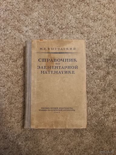 М.Я.Выгодский "Справочник по элементарной математике"