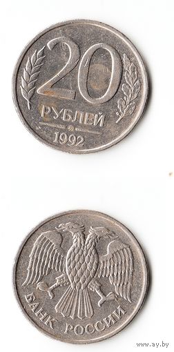 20 рублей Россия 1992 года(ММД)