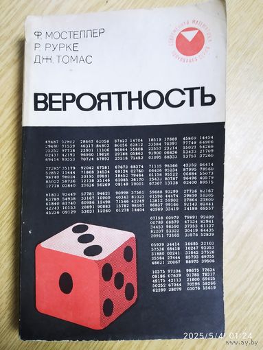Вероятность / Ф. Мостеллер и др. ("Современная математика". Популярная серия). (1969 г.)