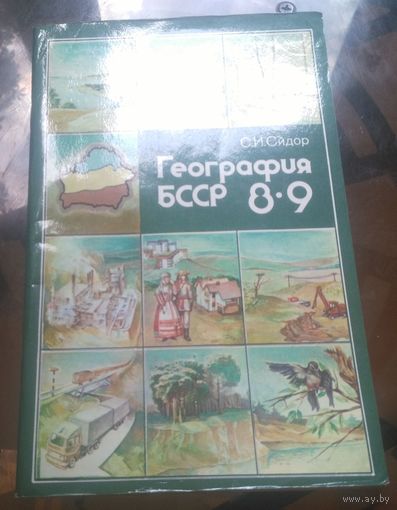 География БССР 8-9 класс