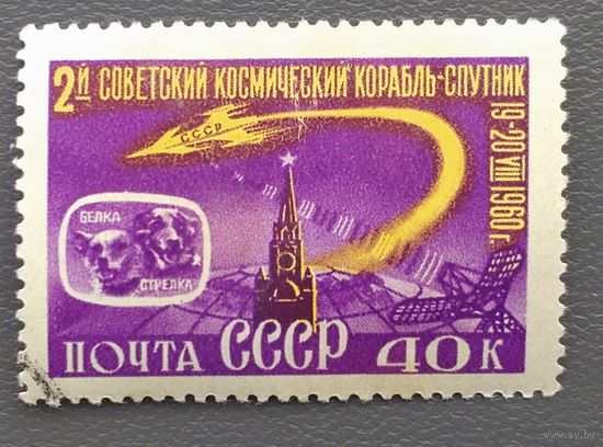 СССР.1960.2-й космический корабль-спутник, собаки Белка и Стрелка (1 марка, гашеная)